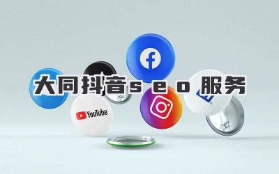 大同网络营销推广全攻略 免费推广网站整理与专业运营服务解析